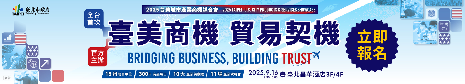 台美城市產業商機媒合會 Banner